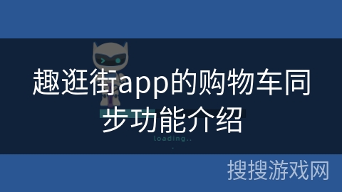 趣逛街app的购物车同步功能介绍 趣逛街app的购物车同步功能介绍