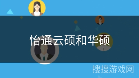 怡通云硕和华硕