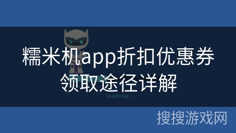 糯米机app折扣优惠券领取途径详解