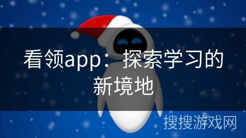 看领app：探索学习的新境地