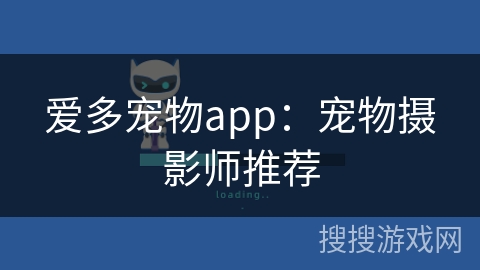 爱多宠物app：宠物摄影师推荐
