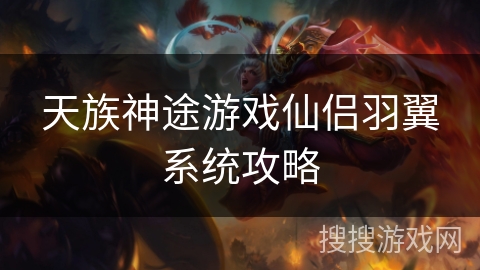 天族神途游戏仙侣羽翼系统攻略