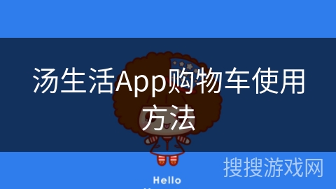 汤生活App购物车使用方法