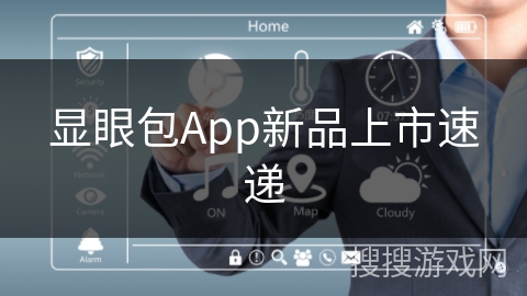 显眼包App新品上市速递 显眼包App新品上市速递