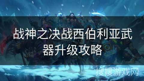 战神之决战西伯利亚武器升级攻略