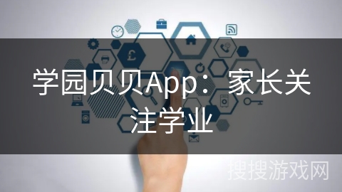 学园贝贝App：家长关注学业