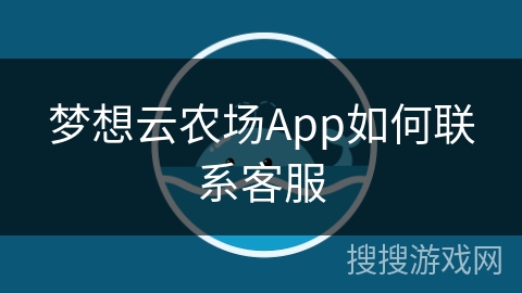 梦想云农场App如何联系客服