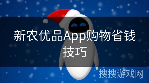 新农优品App购物省钱技巧