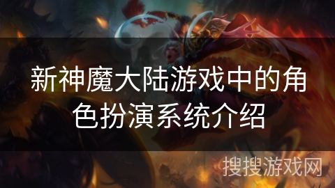 新神魔大陆游戏中的角色扮演系统介绍