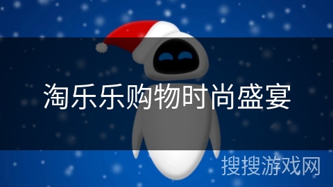 淘乐乐购物时尚盛宴