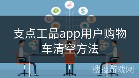 支点工品app用户购物车清空方法
