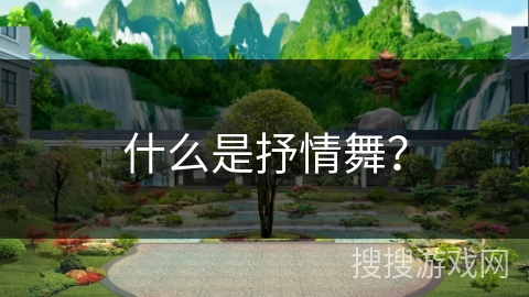 什么是抒情舞？