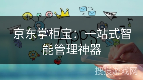 京东掌柜宝：一站式智能管理神器