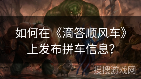 如何在《滴答顺风车》上发布拼车信息？