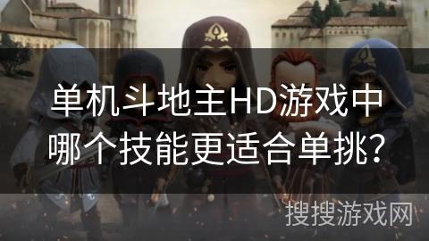 单机斗地主HD游戏中哪个技能更适合单挑？