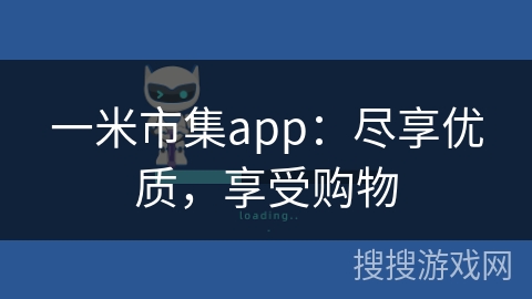 一米市集app：尽享优质，享受购物