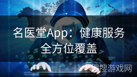 名医堂App：健康服务全方位覆盖