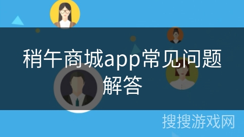 稍午商城app常见问题解答