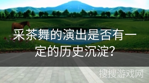 采茶舞的演出是否有一定的历史沉淀？