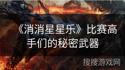 《消消星星乐》比赛高手们的秘密武器