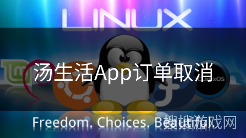 汤生活App订单取消