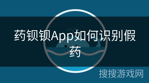 药钡钡App如何识别假药