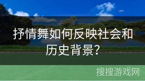 抒情舞如何反映社会和历史背景？