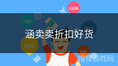 涵卖卖折扣好货 涵卖卖折扣好货