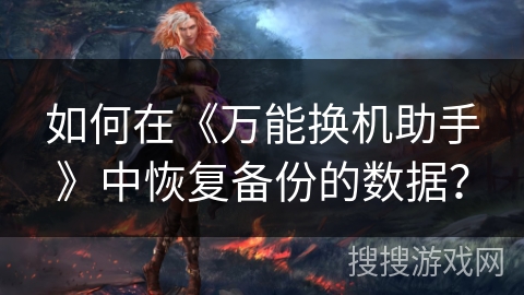 如何在《万能换机助手》中恢复备份的数据？