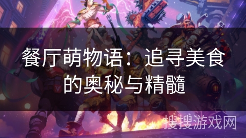 餐厅萌物语：追寻美食的奥秘与精髓