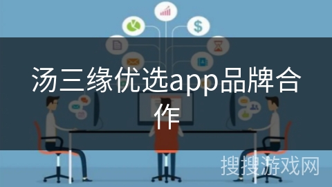 汤三缘优选app品牌合作 汤三缘优选app品牌合作