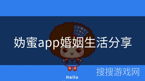 妫蜜app婚姻生活分享