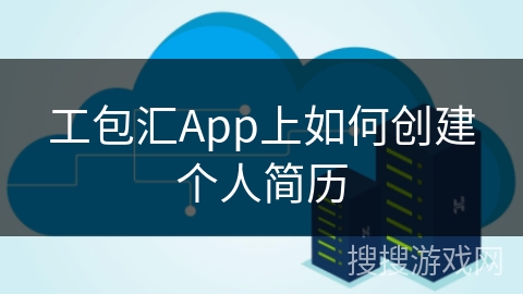 工包汇App上如何创建个人简历