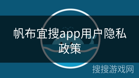 帆布宜搜app用户隐私政策