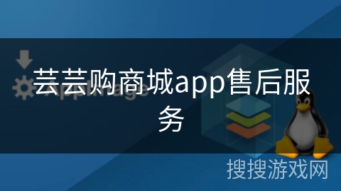 芸芸购商城app售后服务