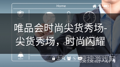 唯品会时尚尖货秀场-尖货秀场，时尚闪耀