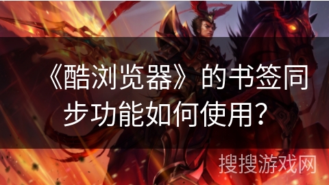 《酷浏览器》的书签同步功能如何使用？