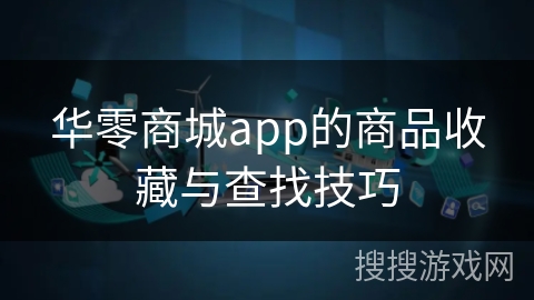 华零商城app的商品收藏与查找技巧