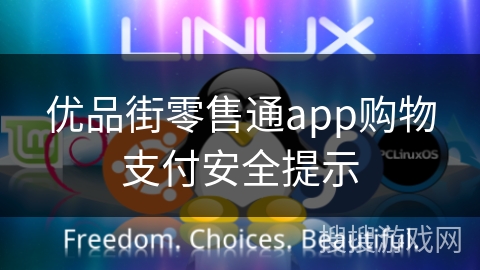 优品街零售通app购物支付安全提示
