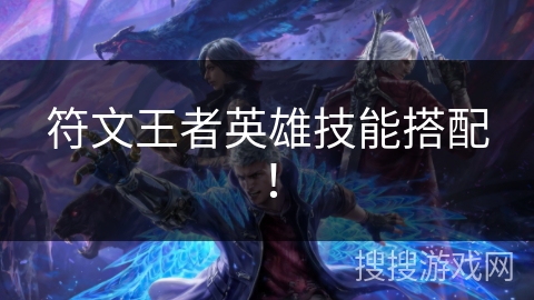 符文王者英雄技能搭配！