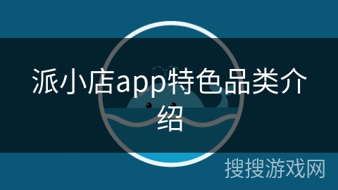派小店app特色品类介绍 派小店app特色品类介绍