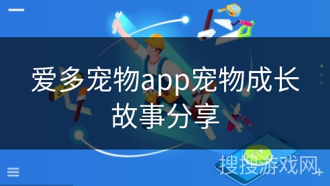 爱多宠物app宠物成长故事分享