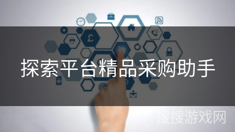 探索平台精品采购助手