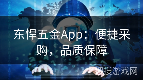 东悍五金App：便捷采购，品质保障