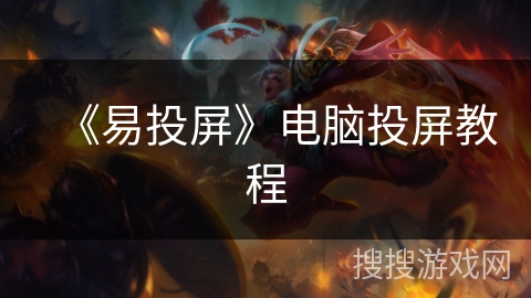 《易投屏》电脑投屏教程