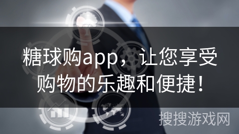 糖球购app,让您享受购物的乐趣和便捷! 糖球购app,让您享受购物的乐趣和便捷!