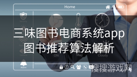 三味图书电商系统app图书推荐算法解析