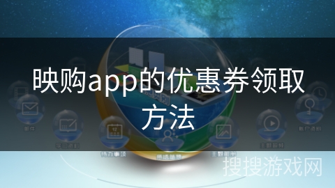 映购app的优惠券领取方法