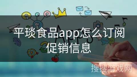 平琰食品app怎么订阅促销信息