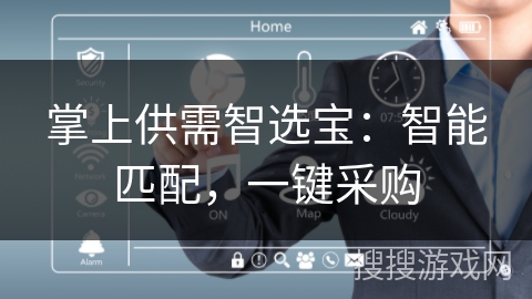 掌上供需智选宝：智能匹配，一键采购